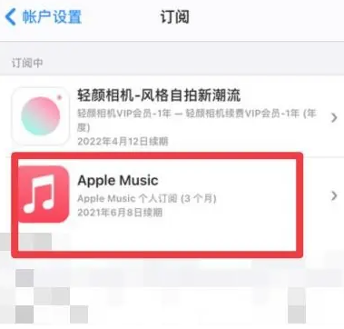 金江镇apple维修店分享Apple Music怎么取消自动收费