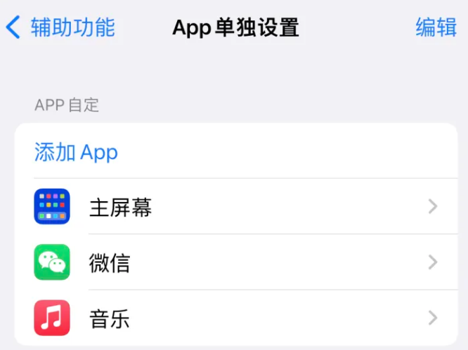 金江镇苹果14服务点分享iPhone14如何单独设置App