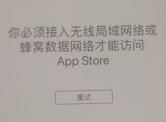 金江镇苹果服务网点分享无法在 iPhone 上打开 App Store 怎么办 