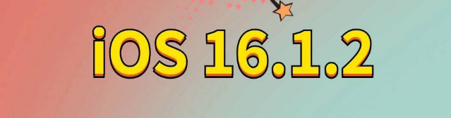 金江镇苹果手机维修分享iOS 16.1.2正式版更新内容及升级方法 