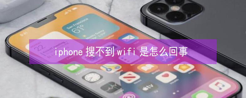 金江镇苹果13维修分享iPhone13搜索不到wifi怎么办 